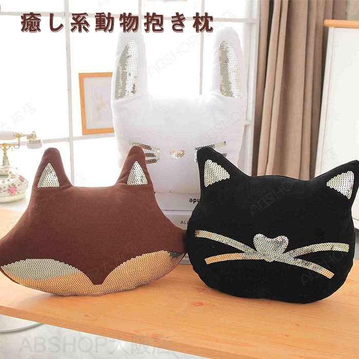 抱き枕 ぬいぐるみ クッション 猫 ウサギ キツネ 抱きまくら 枕 かわいい 動物 インテリア 癒しグッズ 雑貨 スパンコール付き おしゃれ まくら 寝具 プレゼント ギフト クリスマス
