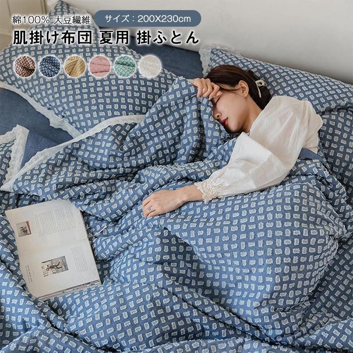 Rakuten - 肌掛け布団 夏布団 綿100％ ダブル ワイドダブル 夏掛け布団 肌布団 掛け布団 肌に優しい 大豆繊維 立体的な仕上がり フリル付き 肌掛けふとん 掛ふとん カバー不要 可愛い 洗える 抗菌防臭 おしゃれ 北欧 春 夏用 寝具 200x230cm