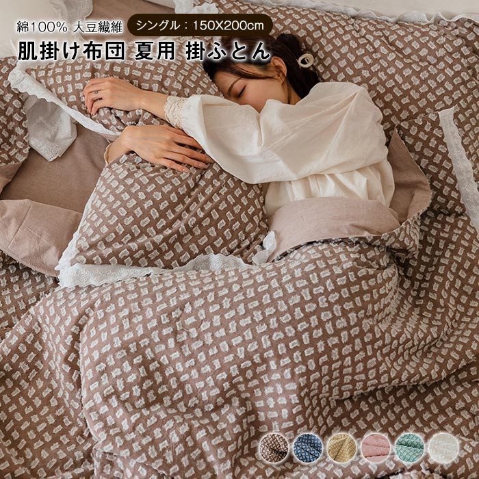 肌掛け布団 夏布団 綿100％ シングル 夏掛け布団 肌布団 掛け布団 肌に優しい 大豆繊維 立体的な仕上がり フリル付き 肌掛けふとん 掛ふとん カバー不要 可愛い 洗える 抗菌防臭 おしゃれ 北欧 春 夏用 寝具 150x200cm