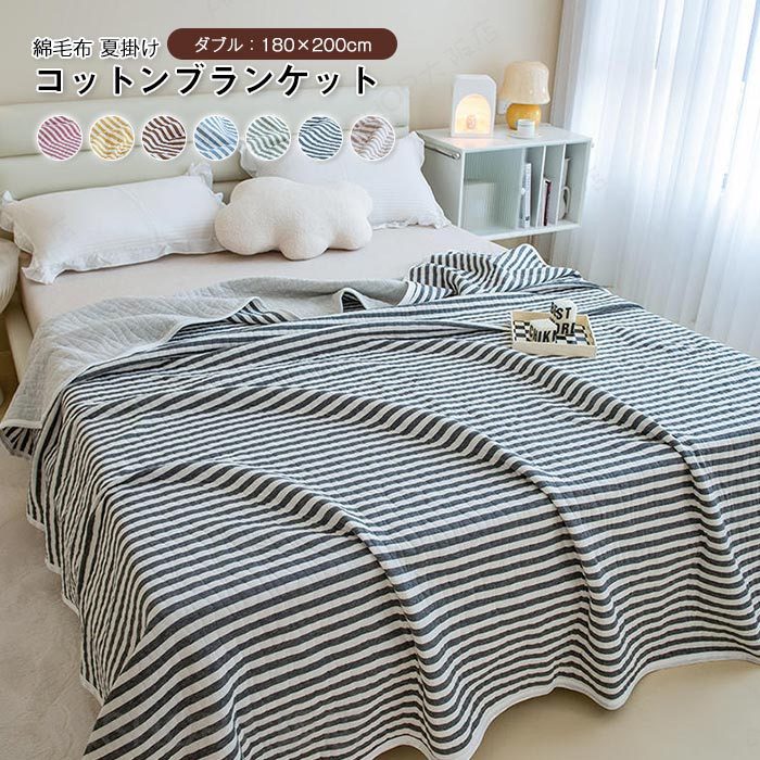 ブランケット blanket ダブル 夏布団 掛け布団 夏掛け 肌掛け 綿100％ キルトケット コットン ニットケット 柔らか 肌布団 ボーダー柄 吸湿発散 丸洗いOK 春 夏 春夏 寝具 180×200cm