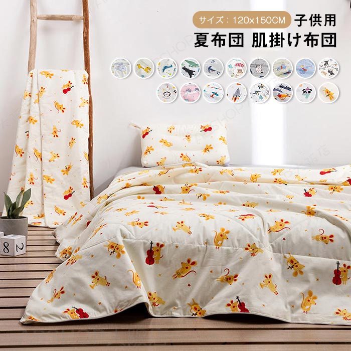 夏布団 肌布団 掛布団 掛ふとん 肌掛布団 肌掛け布団 コットン 軽い 子供用 120x150cm キッズサイズ 洗える 柔らい 通気性 肌触りいい キルトケット 夏ふとん 冷房対策 キッズ 子供 女の子 男の子 春夏 プレゼント