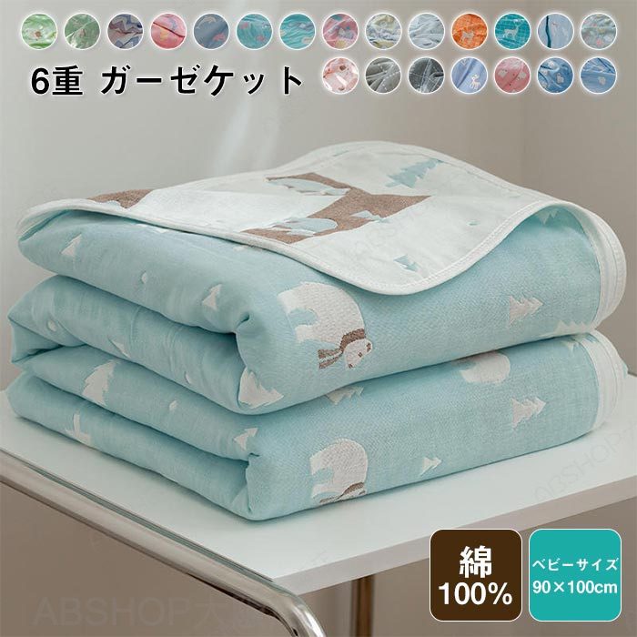 Rakuten - 6重 ガーゼケット タオルケット 肌掛け ひざ掛け 綿100% ガーゼ 掛け ふわふわ 吸湿性 かわいい ケット 夏 軽量 コットン ふんわり 柔らか 洗える 赤ちゃん キッズ ベビー 子供 肌掛け ブランケット保育園 お昼寝 ミニサイズ 90×100cm 出産祝い