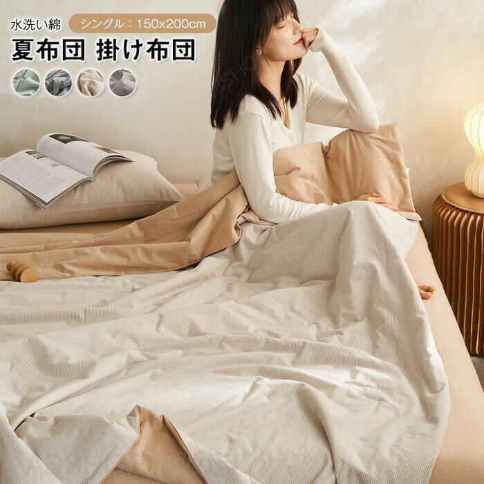 掛ふとん 夏布団 シングル 綿100% 肌掛け布団 水洗い綿 洗いざらし 掛け布団 かけ布団 洗える 夏用 肌掛け布団 肌布団 薄い掛けふとん カバー不要 薄手 軽い 柔らかな肌触り 冷房対策 春夏秋用 150×200cm