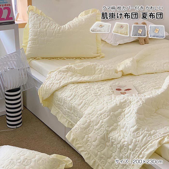 Rakuten - 枕カバー付き 肌掛け布団 夏布団 肌布団 ダブル キング 可愛い 掛け布団 フリル 姫系 かけ布団 肌掛布団 かけふとん 洗える 清潔 北欧 春 夏 3点セット 200X230cm