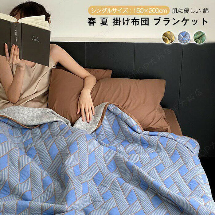 ブランケット シングル 綿100% やわらか 掛布団 肌掛け布団 肌布団 夏掛け コットン お昼寝 おしゃれ 吸湿発散 丸洗いOK 洗える オールシーズン 春 夏 寝具 150X200cm