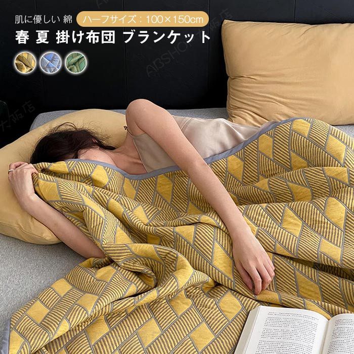 ブランケット 綿100% ひざ掛け 肩掛け やわらか 掛布団 肌掛け布団 肌布団 夏掛け コットン お昼寝 おしゃれ 吸湿発散 丸洗いOK 洗える オールシーズン ハーフサイズ 子供用 100X150cm