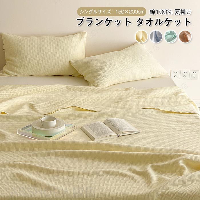 Rakuten - ブランケット シングル お昼寝ケット コットン毛布 綿100% 無地 夏掛け オールシーズン おしゃれ 涼感 吸水性 丸洗いOK 洗える オールシーズン 150X200cm