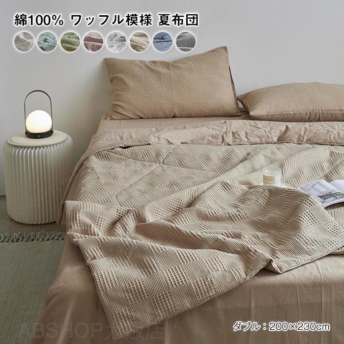 肌掛け布団 夏布団 ワッフル模様 綿100% 肌布団 ダブル キング 爽やかな掛け心地 夏用掛け布団 掛け布団 夏ふとん 掛ふとん 掛布団 かけ布団 通気吸湿 お肌に優しい 洗える 涼しい 春 夏 布団 新生活 200×230cm