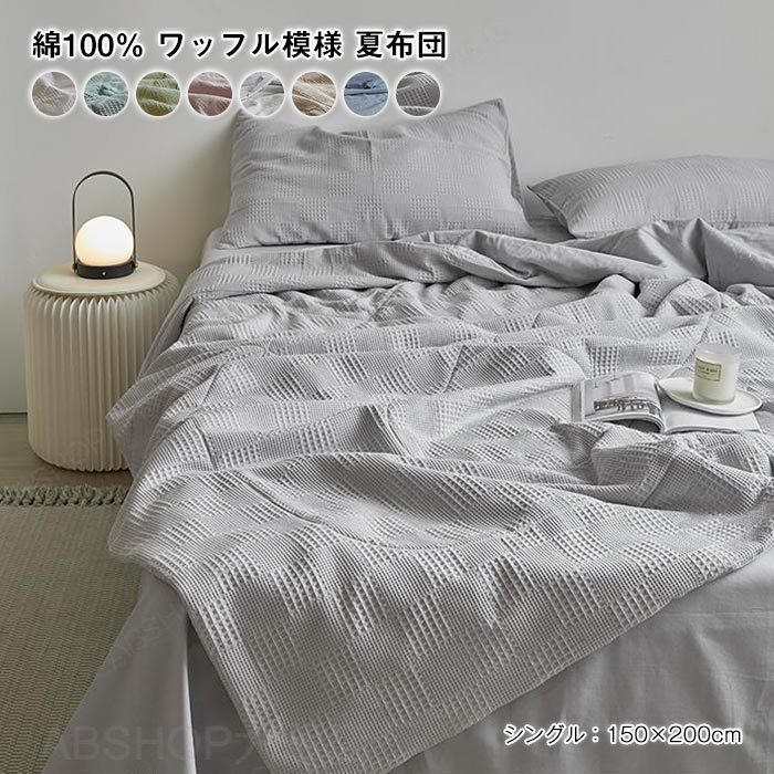 Rakuten - 肌掛け布団 シングル 夏布団 ワッフル模様 綿100% 肌布団 爽やかな掛け心地 夏用掛け布団 掛け布団 夏ふとん 掛ふとん 掛布団 かけ布団 通気吸湿 お肌に優しい 洗える 涼しい 春 夏 布団 新生活 150×200cm