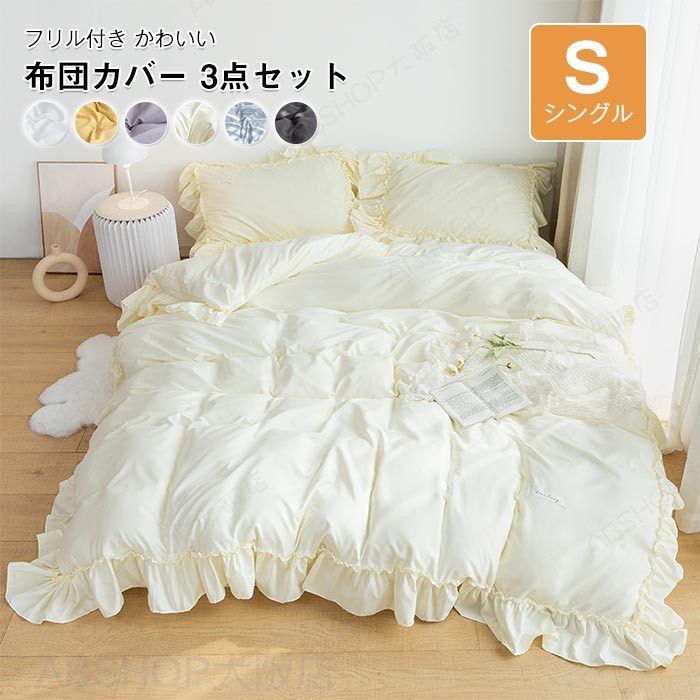 Futon Covers - 布団カバー 3点セット シングル 布団カバー セット 布団用 ベッド用 掛け布団カバー 敷き布団カバー ボックスシーツ ベッドシーツ 枕カバー 姫系 フリル かわいい おしゃれ 和式 洋式 新生活 四季適用 寝具カバー 丸洗いOK 洗い替え オールシーズン