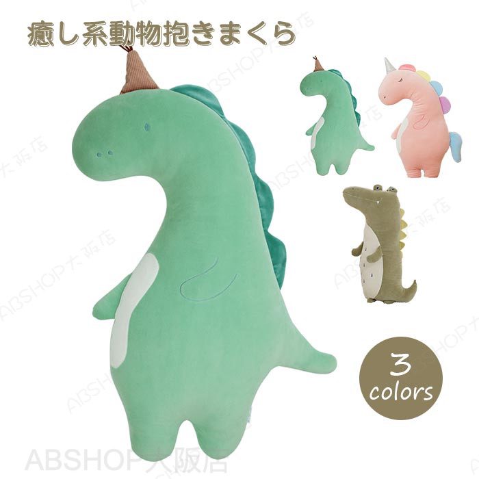 ぬいぐるみ 動物 抱き枕 ワニ ユニコーン 恐竜 かわいい 動物 クッション ねむねむ 癒し系 昼寝 子供部屋 インテリア クリスマス プレゼント 誕生日 ギフト 贈り物 45cm