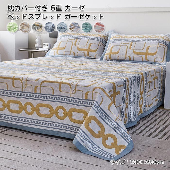 Rakuten - 6重 ガーゼ ベッドスプレッド ガーゼケット マルチカバー ベッドカバー コットン 綿 ブランケット ソファーカバー ベッド シート掛け布団 肌掛け布団 優しい 肌触り 涼感 通気性 吸水 丸洗い 洗濯可 北欧 おしゃれ 寝具 230x250cm