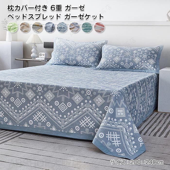 Rakuten - 6重 ガーゼ ベッドスプレッド ガーゼケット マルチカバー ベッドカバー コットン 綿 ブランケット ソファーカバー ベッド シート掛け布団 肌掛け布団 優しい 肌触り 涼感 通気性 吸水 丸洗い 洗濯可 北欧 おしゃれ 寝具 200x240cm