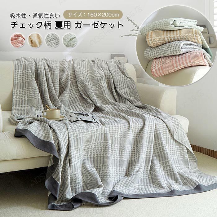 ガーゼケット ブランケット シングル 掛け毛布 もうふ タオルケット 大判 綿 竹繊維 天然素材 千鳥柄 夏布団 柔らい 肌掛布団 薄手 通気 吸水 洗える 涼しい オールシーズン 冷房対策 150×200cm