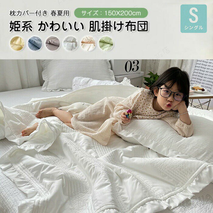Rakuten - 夏ふとん 肌掛け布団 夏布団 肌布団 フリル付き掛け布団 キルトケット 枕カバー付き かけふとん 冷房対策 無地 洗える 清潔 抗菌防臭 軽くて柔らかな肌触り 姫系 かわいい おしゃれ 北欧 夏掛け布団 カバー不要 春 夏 シングル 150×200cm