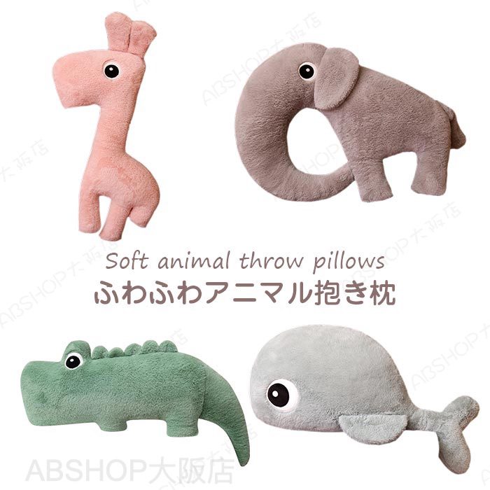 抱き枕 ぬいぐるみ 動物 アニマル 抱きまくら ふわふわ お昼寝 リラックス 子供部屋 インテリア 癒し系 クリスマス 誕生日 ギフト キリン ぞう クジラ ワニ 雑貨 65cm