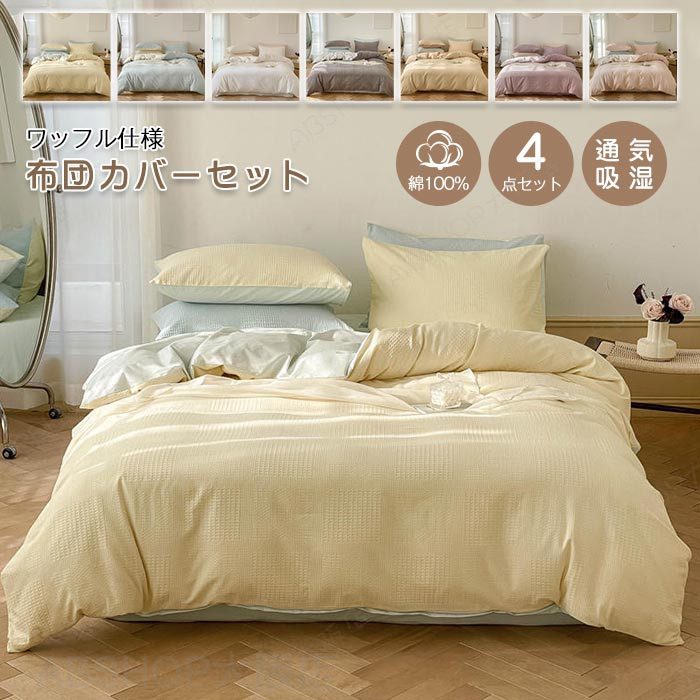 Rakuten - 布団カバーセット 4点セット キング ワッフル模様 綿100% 綿洗いざらし 両面デザイン 掛け布団カバー ベッドシーツ フラットシーツ 枕カバー 北欧 オシャレ 布団カバー 洗える 通気 吸湿 お肌に優しい 寝具カバー セット オールシーズン 新生活