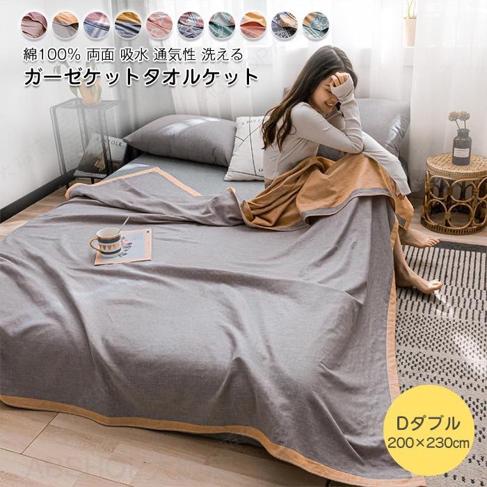 For Double - ガーゼケット タオルケット 綿100% ガーゼ 両面使い リバーシブル 綿毛布 ダブル 敏感肌 軽量 掛け毛布 大判 コットン 肌掛け 洗える お昼寝ガーゼケット 両面ガーゼ 通気性 保温性 吸水性 冷房対策 送料無料 春 夏 200×230cm
