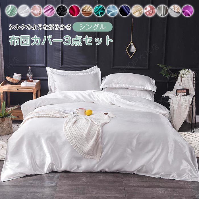 メーカー希望小売価格はメーカーカタログに基づいて掲載しています キーワード 布団カバーセット　3点セット シングル レーヨン シルクみたい 寝具カバー 接触冷感 掛布団カバー 掛けふとんカバー ベッドカバー　枕カバー フラットシーツ 洗える 通気性 滑らか ツルツル 光沢 夏布団カバー 冷感 快眠 夏用 ふとんかばー 速乾性 洗い替え ギフト 素材 レーヨン サイズ 1.2mベッド対応【3点セット】 仕様 ： 掛け布団カバー：ファスナー使用、出し入れ簡単！ フラットシーツタイプ 掛け布団カバー：150X200cm　 フラットシーツ：180X230cm　 枕カバー：48X74cmX1枚 商品説明 【高級感デザイン】肌に優しいシルク見たい光沢と無地の北欧風で見た目にも高級感あふれ、部屋の雰囲気を変わります。（※接触冷感は個人的感じにより違いますので、ご了承ください。） 【シルクみたい肌さわり】シルク見たい光沢と肌触りで、いつも使うと、肌に優しいです。敏感肌にも安心してお使い頂けます。通気性と吸放湿性優れて、洗濯しても早く乾きます。敏感肌にもやさしく美肌効果のある身体に優しい素材。夏にはサラサラスベスベで、冬にはすぐに体温が寝具に伝わり気持ちはよいです。 【ツルツル・爽やか】 シルクに近い高級感ある艶、肌触り優しいレーヨン製布団カバーです。暖房や室温を適温にしてない時使れば、ちょっと冷たい感じがありますので、特に夏用でお勧めます。敏感肌にも安心してお使い頂けます。 【お手入れ楽ラク！】洗濯機OKで丸洗いできます。 ・洗い替え用・来客用に、掛・敷(またはベッドシーツ)・枕カバーと揃っているワンセットあると大変助かります！ ・四季を通じて長くご愛用いただけます。 ・毎日素肌に触れる布団カバーは、いつも清潔なものを使いたいと思います。 ・速乾性に優れ、乾きが早いからお洗濯も楽々になります。 ・お洗濯の後シワが付きにくいから手入れも簡単です！注意事項※商品写真はできる限り実物の色に近づけるよう加工しておりますが、お客様のお使いのモニター設定、お部屋の照明等により実際の商品と色味が異なる場合がございます。※サイズは平置き計測となっておりますので、多少の誤差が生じる場合がございます。※届いた商品が好み、イメージと違うという理由でのご返品はお受け出来ません。その旨をご了承頂ける方のみご注文をお願い致します。※万が一商品に不具合がある場合は、無償交換・返金は可能です。マイナス評価する前にご遠慮なく当店と連絡してください。※北海道・沖縄・離島は別途送料がかかります。 後程店舗からお送りするメールでご確認願います。北海道：500円沖縄・鹿児島：2000円 ※当店のシステム上、ご購入時は「送料無料」と表示されますが、ご注文確定後、メールにて正しい送料をご連絡いたします。布団カバーセット 3点セット シングル レーヨン シルクみたい 寝具カバー 接触冷感 掛布団カバー 掛けふとんカバー ベッドカバー 枕カバー フラットシーツ 洗える 通気性 滑らか ツルツル 光沢 夏布団カバー 冷感 快眠 夏用 ふとんかばー 速乾性 洗い替え ギフト 掛け布団カバーセット 寝具カバー シルクみたい 光沢 接触冷感 通気吸湿 速乾 無地 高級感"