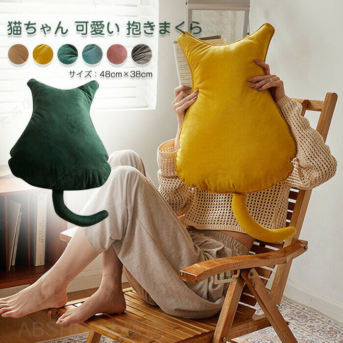 Rakuten - 抱き枕 猫 抱きまくら 枕 クッション ネコ抱き枕 かわいい ぬいぐるみ インテリア 癒しグッズ ネコ雑貨 おしゃれ まくら 寝具 車載抱枕 オールシーズン プレゼント ギフト 48×38cm 送料無料