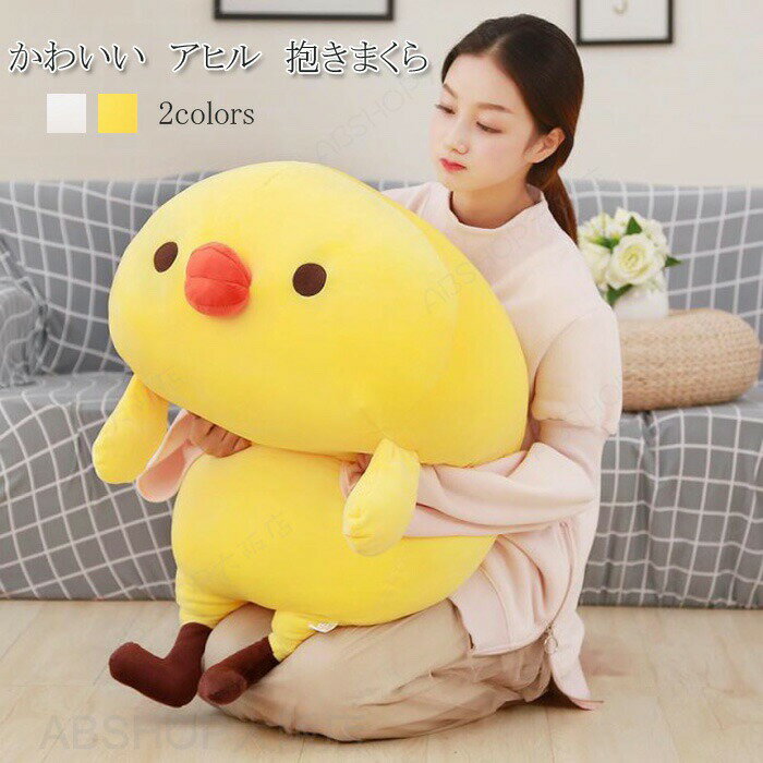 Rakuten - ぬいぐるみ スーパー もちもち ニワトリ 抱き枕 抱きまくら 添い寝 大きい おもちゃ 萌え萌え 癒し クッション 特大動物 可愛い 子供 恋人 プレゼント ギフト インテリア 誕生日 記念日 贈り物 90cm