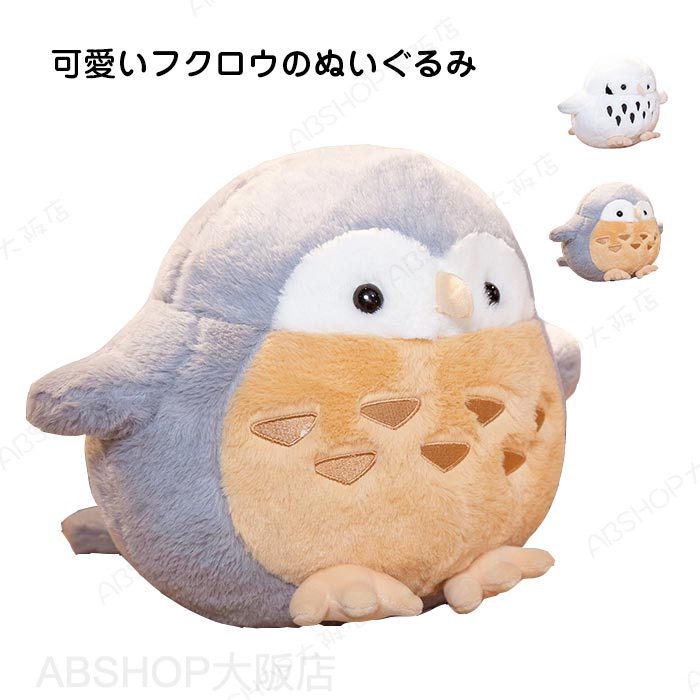 Rakuten - フクロウ ふくろう ぬいぐるみ 抱き枕 クッション お祝い 梟 幸福 かわいい ふわふわ 動物 癒しグッズ 飾りインテリア 友達 子供 お誕生日 ギフト プレゼント クリスマス 38cm