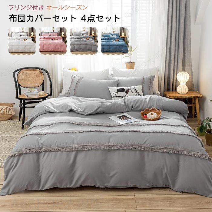 Rakuten - 布団カバーセット ワイドダブル キング 4点セット フリンジ付き ベッドカバー 掛け布団カバー フラットシーツ 枕カバー 北欧 おしゃれ かわいい 洋式・和式兼用 柔らかい 肌触り良い 洗濯可 春夏秋冬 オールシーズン 寝具カバーセット