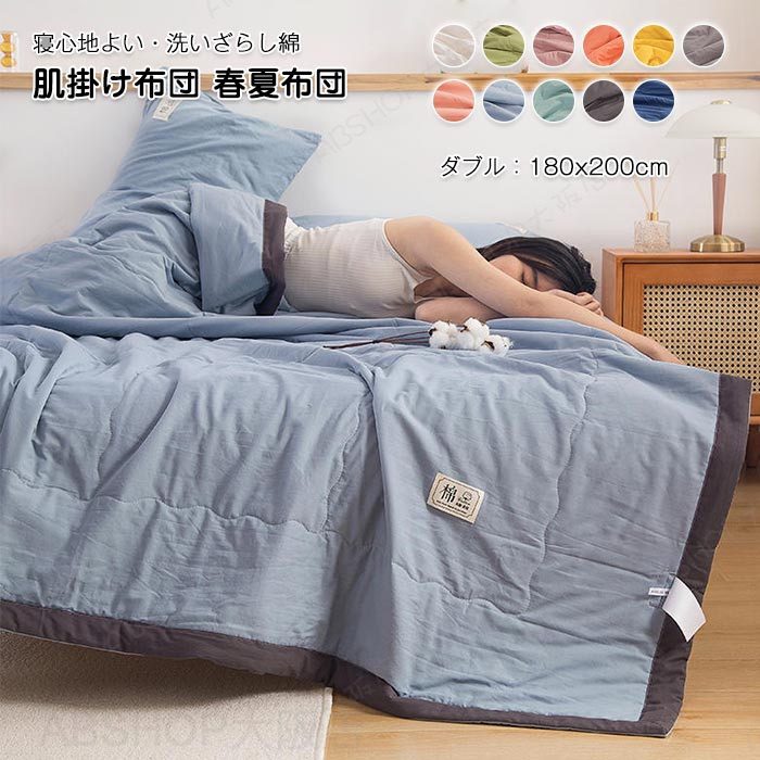 肌掛け布団 掛け布団 夏布団 夏ふとん 肌掛け ダブル 洗いざらし綿 通気性良く肌布団 柔らかい 中綿入り 抗菌防臭 アレルギー対策 肌に優しい 冷房対策 丸洗い 洗える 春 夏用 180x200cm