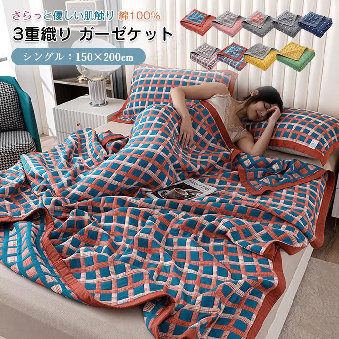 Rakuten - ガーゼケット シングル 肌に優しい 綿 3重ガーゼ タオルケット 膝掛け ハーフ 115×115cm 150×200cm 肌掛け布団 掛け布団 快眠 寝具 ブランケット 柔らか 丸洗い 吸湿通気 速乾 夏掛け お昼寝 北欧 新生活 冷房対策 車中泊 春夏