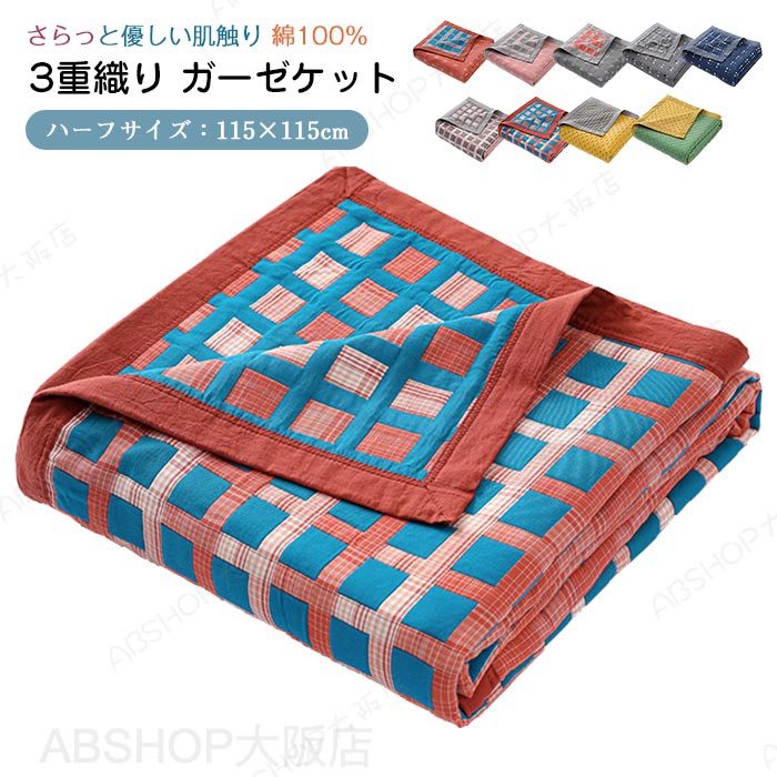 ガーゼケット 綿100％ 3重ガーゼ タオルケット 子供 ベイビー 車中泊 ひざ掛け 115×115cm 正方形 快眠 寝具 ブランケット 柔らか 丸洗いOK 吸湿通気 速乾 肌掛け 夏掛け お昼寝 北欧 新生活 冷房対策 春夏