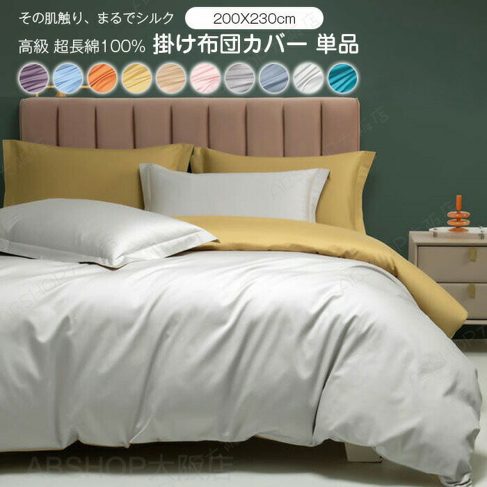 掛け布団カバー 単品 超長綿100% 光沢感 高密度 キング サテン調 おしゃれ 上質 北欧 寝具カバー ホテル仕様 肌触り良く 通気吸汗 速乾 柔らか 洗濯可 静電気対策 和式洋式兼用 抗菌 防臭 バイカラー コットン ふとんカバー 布団カバー 200×230cm 新生活 洗い替え