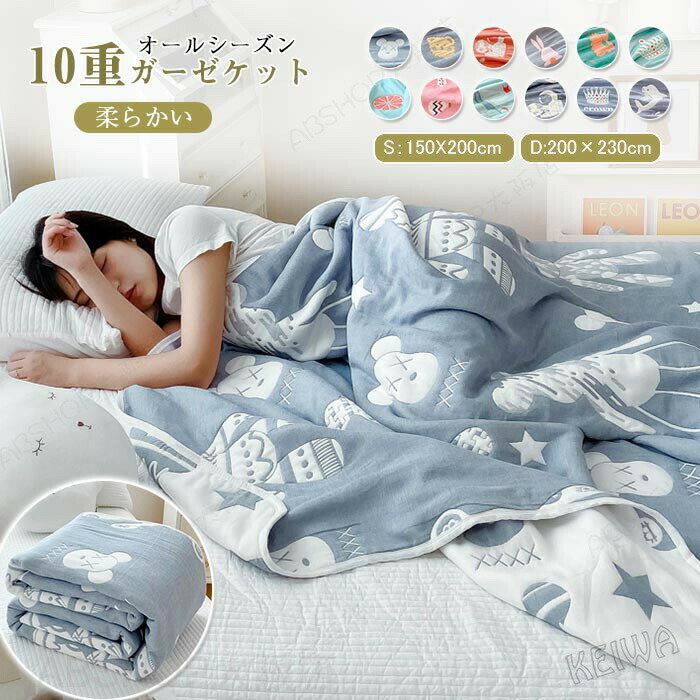 Rakuten - ガーゼケット 10重 綿100％ タオルケットシングル ダブル 掛け布団 肌に優しい 厚手 ブランケット 綿毛布 肌掛け 肌布団 通気性 吸湿 快適 柔らか 綿 コットン 丸洗い オールシーズン 冷え性対策 春 夏 秋 オールシーズン 送料無料