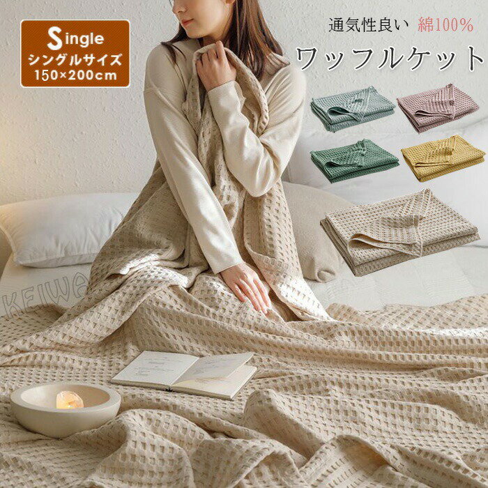 For Single - ワッフルケット タオルケット 綿100％ じっくり織り上げたワッフルケット ブランケット シングル 150x200cm 肌に優しい 通気性良い 肩掛け 肌掛け お昼寝 冷房対策 春 夏用