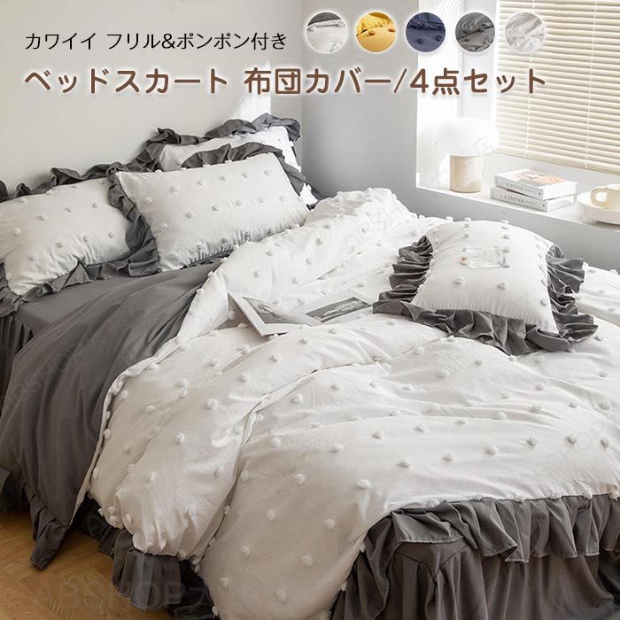 布団カバーセット 4点セット ワイドダブル カワイイ ポンポン付き 掛ふとんカバー ベットスカート 枕カバー 布団用 寝具カバーセット かわいい フリル 姫系 肌に優しい 洗い替え 通気吸湿 清潔 丸洗い 四季適用