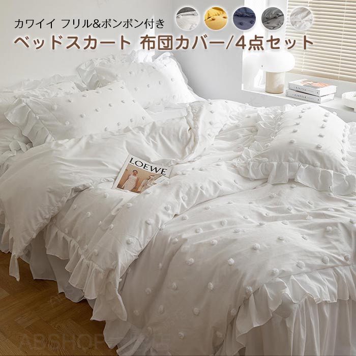 布団カバーセット 4点セット ダブル カワイイ ポンポン付き 掛ふとんカバー ベットスカート 枕カバー 布団用 寝具カバーセット かわいい フリル 姫系 肌に優しい 洗い替え 通気吸湿 清潔 丸洗い 四季適用