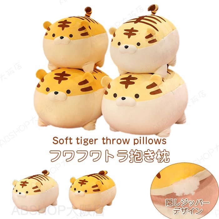 Rakuten - ぬいぐるみ トラ 抱き枕 とら 縫い包み 虎 クッション かわいい 動物 癒し おもちゃ ギフト 贈り物 子供 お誕生日 記念日 プレゼント 店飾り お祝い 出産祝い 50cm