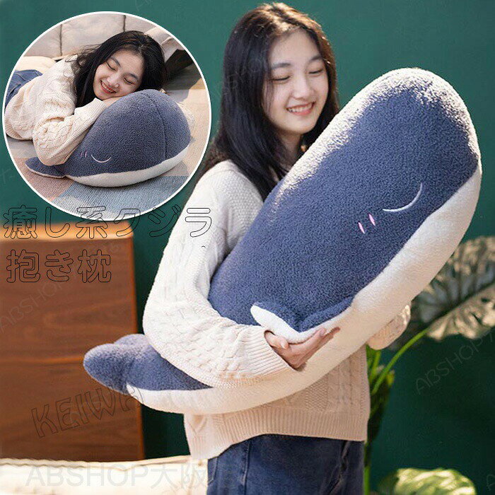 ぬいぐるみ 鯨 クジラ 抱き枕 大きい ふわふわ クッション おもちゃ 動物 可愛い かわいい 癒される インテリア 子供/彼氏/彼女/ 出産祝い 誕生日 クリスマス プレゼント 贈り物 80cm
