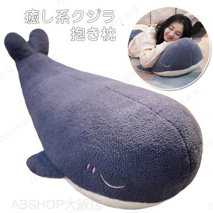 ぬいぐるみ 鯨 クジラ 抱き枕 ふわふわ クッション おもちゃ 動物 可愛い かわいい 癒される インテリア 子供/彼氏/彼女/ 出産祝い 誕生日 クリスマス プレゼント 贈り物 60cm