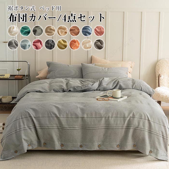 Rakuten - 布団カバーセット 4点セット キング 綿100％ 掛け布団カバー ベッドシーツ ボックスシーツ 枕カバー コットン 裾ボタン式 布団カバー 肌触り良く 柔らか オシャレ 北欧 ボーダー柄 無地 寝具カバーセット 洗える 新生活 オールシーズン