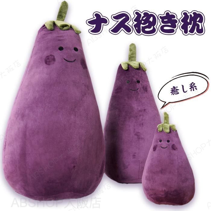 Rakuten - ぬいぐるみ ナス 抱き枕 クッション 野菜 本物そっくり かわいい ふんわり 飾り インテリア 撮影道具 柔らか 心地いい プレゼント ギフト 贈り物 65cm