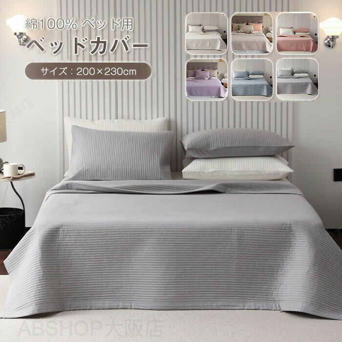 Bed Covers （Bedspreads） - ベッドスプレッド ベッドカバー キルティング 綿100% 中綿入り ベッドシート 枕カバー ベッドキルト ブランケット ソファーカバー マルチカバー 丸洗い 洗濯可 おしゃれ 寝具カバー オールシーズン