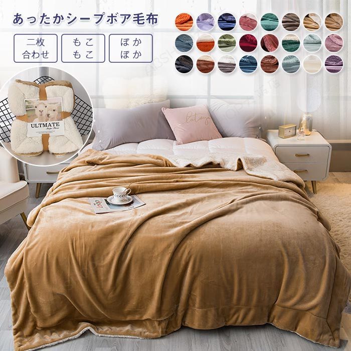 毛布 二枚合わせ シングル シープボア ブランケット 掛け毛布 マイクロファイバー フランネル あったか 暖かい 発熱 ふわふわ 軽量 洗える 洗濯可能 静電気防止 抗菌 防臭 おしゃれ インテリア 北欧風 秋冬用 無地150×200cm 送料無料