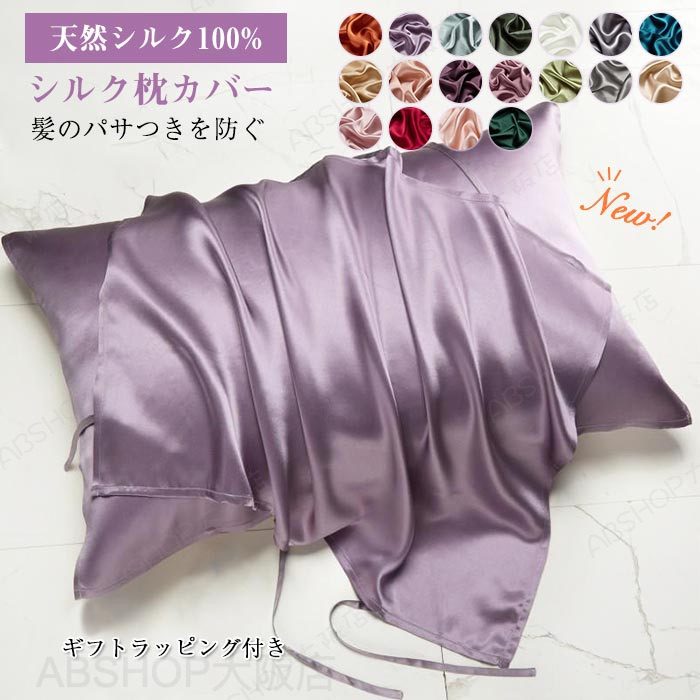 Rakuten - 枕カバー シルク100% マクラカバー 1枚 50×76cm シルク 美肌 肌ケア 乾燥 保温 乾燥対策 保湿 美容 ピロケース 天然 シルクマクラカバー 枕 カバー 柔らか 切れ毛 寝具 滑らか オールシーズン 一年中 無地 肌触り ギフト プレゼント 贈り物 母の日
