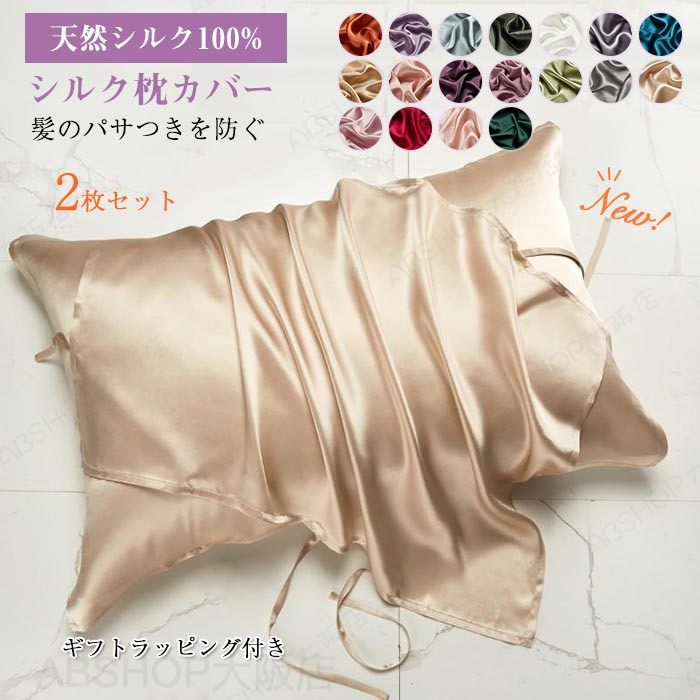 メーカー希望小売価格はメーカーカタログに基づいて掲載しています キーワード 枕カバー シルク100% マクラカバー 2枚セット 50×76cm シルク 美肌 肌ケア 乾燥 保温 乾燥対策 保湿 美容 ピロケース 天然 シルクマクラカバー 枕 カバー 柔らか 切れ毛 寝具 滑らか オールシーズン 一年中 無地 肌触り ギフト プレゼント 贈り物 母の日 送料無料 素材 シルク100% サイズ 50×76cm 2枚紐：約34m45cm幅の枕まで対応します。ギフトラッピング付き 商品説明 ◆天然なシルク素材100％シルクは肌にやさしく綿よりも優れた吸放湿性など、吸湿性、放質性、排毒力に最も優れた素材で、活性化させ血行を促進させるのです。他の繊維にはない特有の機能性を持っています。 優雅な光沢やしなやかな肌ざわりに加え、豊かな吸放湿性、保温性などに基づく着心地のよさがあり、他の繊維の追従を許さない固有の特性がシルクの魅力です。 さらに、絹タンパク質の機能は美容や健康にもよいことです。夏涼しく冬暖かいと言われるシルク素材は1年中重宝する万能な素材として有名ですね。 シルクはまず見た目からしてつやつやで高級感があり美しく、またつるつるした肌触りが気持ちの良いものです。 シルクは人間の皮膚と同じタンパク質（18種類のアミノ酸）から構成されていて、第二の肌と言われており、真珠のように美しい光沢、軽くてなめらかな肌触りがあり、人間の肌ととても相性がいいのです。寝具として最適です。 シルクは、とても素肌にやさしく、上記の優れた吸放湿性により、肌を清潔に保ち、細菌の繁殖を抑えるので、皮膚細胞の活力を促進し、素肌が潤い、若々しさを保ちます。◆オールシーズン快適吸湿性・保湿性・放湿性に優れたすごい素材なんです。（綿の約1．5倍の吸湿性・放湿性があると言われています。） 夏の暑い時や、寝ている時に汗をかいても、肌表面のシルクは吸湿性により、サラッとして、余分な水分は、すぐに放湿してしまいます。その上、保温性まであり、シルクの繊維間には、沢山の細やかな気泡があり、その気泡の断熱効果により、冬でも暖かく、夏はさわやかで、一年中着心地がとても良い天然素材です。◆すてきで上品なカラー光沢ある上品な色がお揃い、ご自分のインテリアを合わせてご選択頂けます。◆取り付け方法多湿、風通しの良くない所や直射日光が、当る場所はお避け下さい。また、乾燥剤、化粧品、香水など科学物質が直接付くことをお避け下さい。変色の原因になります。もし付いたらすぐ洗い流して下さい。1.水道水またはぬるま湯（30℃以下）を準備し、適量のシルク専用の中性洗剤を溶かし、やさしく押し洗いをして下さい。2.洗い同様に押し洗いで、水道水かぬるま湯（30℃以下）を、2?3回交換してお洗い下さい。 3.洗った後は、すぐに手で軽く水を絞り、形を整えて干して下さい。4.手で軽く引きのばすように、するとシワが目立ちません。形を整え、裏返しで、陰干しをして下さい。注意事項※商品写真はできる限り実物の色に近づけるよう加工しておりますが、お客様のお使いのモニター設定、お部屋の照明等により実際の商品と色味が異なる場合がございます。※サイズは平置き計測となっておりますので、多少の誤差が生じる場合がございます。※万が一商品に不具合がある場合は、無償交換・返金は可能です。マイナス評価する前にご遠慮なく当店と連絡してください。※北海道・沖縄・離島は別途送料がかかります。 後程店舗からお送りするメールでご確認願います。北海道：500円沖縄：1000円 ※当店のシステム上、ご購入時は「送料無料」と表示されますが、ご注文確定後、メールにて正しい送料をご連絡いたします。枕カバー シルク100% マクラカバー 50×76cm 2枚セット シルク 美肌 肌ケア 乾燥 保温 乾燥対策 保湿 美容 ピロケース 天然 シルクマクラカバー 枕 カバー 柔らか 切れ毛 寝具 滑らか オールシーズン 一年中 無地 肌触り ギフト プレゼント 贈り物 母の日 送料無料 保湿天然100%シルク生地 枕カバー 2枚 乾燥対策 上品なカラーが揃い 夏涼しく冬暖かい ギフトラッピング付き"