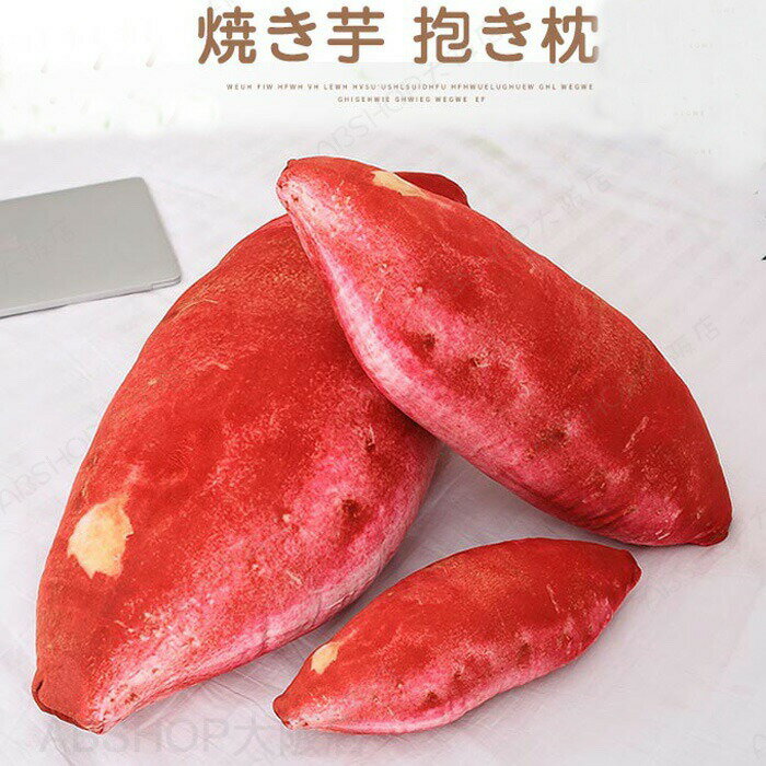 Rakuten - 焼き芋 抱き枕 クッション リアル ぬいぐるみ 食べ物シリーズ サツマイモ 野菜 かわいい ふんわり いも 飾り インテリア 大きい 特大 もちもち 誕生日 記念日 クリスマス お祝い プレゼント ギフト 80cm