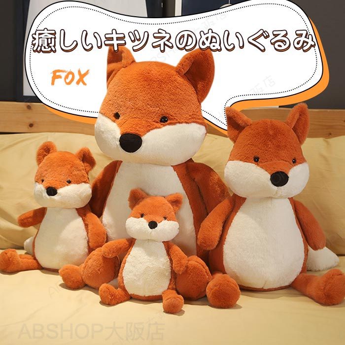 Squirrel - 狐 キツネ きつね ぬいぐるみ 動物 アニマル キャラクター 抱き枕 かわいい 置物 縫いぐるみ ふわふわ きまくら プレゼント 誕生日 誕生日 子供 クリスマス プレゼント ギフト 50cm