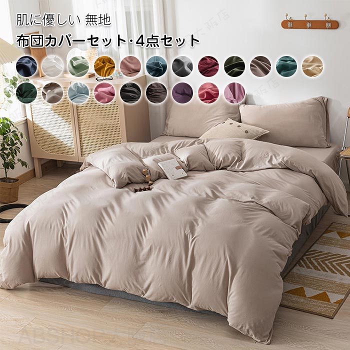 メーカー希望小売価格はメーカーカタログに基づいて掲載しています キーワード 布団カバー 4点セット ダブル セミダブル 掛け布団カバー フラットシーツ ボックスシーツ 枕カバー 寝具カバーセット 掛ふとんカバー 寝具 ベッドカバーセット綿 コットン 北欧 柔らかい シンプル 無地 敷布団カバー 敷き布団カバー 洋式・和式兼用 オールシーズン 丸洗い 素材 コットン サイズ 1.5m-1.8mベッド対応【4点セット】 仕様 ： 掛け布団カバー：全開ファスナー BOX：全周ゴム入り 枕：かぶせ式 フラットシーツタイプ 掛け布団カバー：200cmX230cm　 フラットシーツ：200cmX250cm　 枕カバー：48cmX74cmX2枚 ボックスシーツタイプ 掛け布団カバー：200cmX230cm　 ボックスシーツ：150x200cm　 枕カバー：48cmX74cmX2枚 掛け布団カバー：200cmX230cm　 ボックスシーツ：180x200cm　 枕カバー：48cmX74cmX2枚 商品説明 無地でどんなインテリアにもピッタリと雰囲気を合わせます。体に溜まった疲れをちゃんと取れて心が癒されるようなリラックス感を感じさせます。 触りの良い綿・丸洗い可 【優れた通気性】 吸水性が高いため、夏で通気性がよくて汗を吸収しやすいです。冬で静電気が出せにくくて。通気性と吸放湿性優れて、汗をかいても素早く湿気を吸い取り、発散してくれるのでいつでもサラサラとした肌触りです。 【丸洗いOK】 毎日素肌に触れる布団カバーは、いつも清潔なものを使いたいと思います。このカバーセットなら、寝具をいつも清潔と快適に保てます。お子様にも安心です。四季を通じて長くご愛用いただけます。 【お洗濯について】 無蛍光洗剤をご使用下さい 洗濯時はネットを使用して下さい 塩素系漂白剤のご使用はおやめください。 濃色品の洗濯時は、白色・淡色と分けて洗ってください。注意事項※商品写真はできる限り実物の色に近づけるよう加工しておりますが、お客様のお使いのモニター設定、お部屋の照明等により実際の商品と色味が異なる場合がございます。※サイズは平置き計測となっておりますので、多少の誤差が生じる場合がございます。※万が一商品に不具合がある場合は、無償交換・返金は可能です。マイナス評価する前にご遠慮なく当店と連絡してください。※北海道・沖縄・離島は別途送料がかかります。 後程店舗からお送りするメールでご確認願います。北海道：500円沖縄：1000円 ※当店のシステム上、ご購入時は「送料無料」と表示されますが、ご注文確定後、メールにて正しい送料をご連絡いたします。布団カバー 4点セット ダブル セミダブル 掛け布団カバー フラットシーツ ボックスシーツ 枕カバー 寝具カバーセット 掛ふとんカバー 寝具 ベッドカバーセット綿 コットン 北欧 柔らかい シンプル 無地 敷布団カバー 敷き布団カバー 洋式・和式兼用 オールシーズン 丸洗い ベッド用・布団用 布団カバーセット シングル 抗菌 防臭 掛け布団カバー ベッドカバー　洗える"