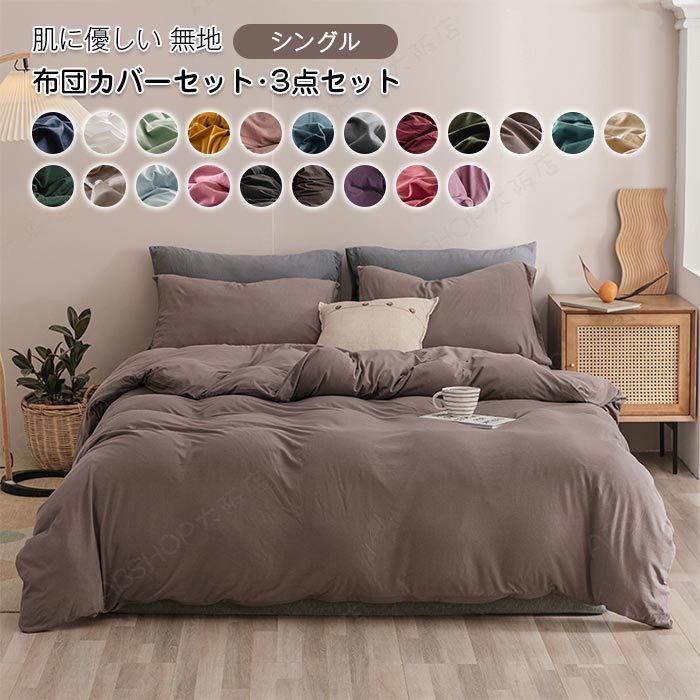 Rakuten - 布団カバー 3点セット シングル 掛け布団カバー フラットシーツ 枕カバー 寝具カバーセット 掛ふとんカバー 寝具 ベッドカバーセット綿 コットン 北欧 柔らかい シンプル 無地 敷布団カバー 敷き布団カバー 洋式・和式兼用 オールシーズン 丸洗い