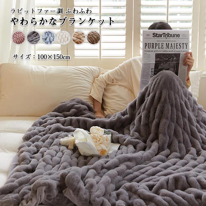 Rakuten - ブランケット 毛布 ひざ掛け 大判 厚手 100×150cm フェイクファー ふわふわ もこもこ 高級感 かわいい やわらか あったか 暖かい 無地 北欧 おしゃれ マルチカバー ソファカバー 膝掛け インテリア 雑貨 寝具 洗える 新生活 ギフト プレゼント