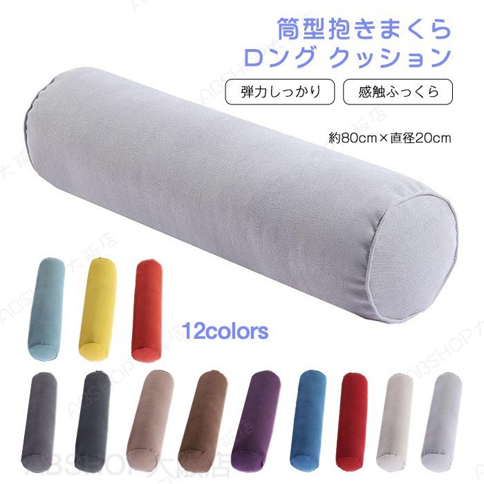 Rakuten - 寝返りしやすい 筒型 抱きまくら ロング クッション 80×20cm 長い だきまくら 横向き寝 腰痛 いびき対策 癒し リラックス まくら マクラ 枕 抱き枕 だき枕 洗える 円柱 横寝枕 横向き 授乳 妊婦 マタニティ お祝い プレゼント ギフト
